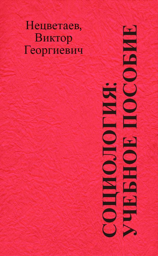 Социология : учебное пособие : для студентов высших учебных заведений, обучающихся по специальности 351000 "Антикризисное управление" и другим экономическим специальностям
