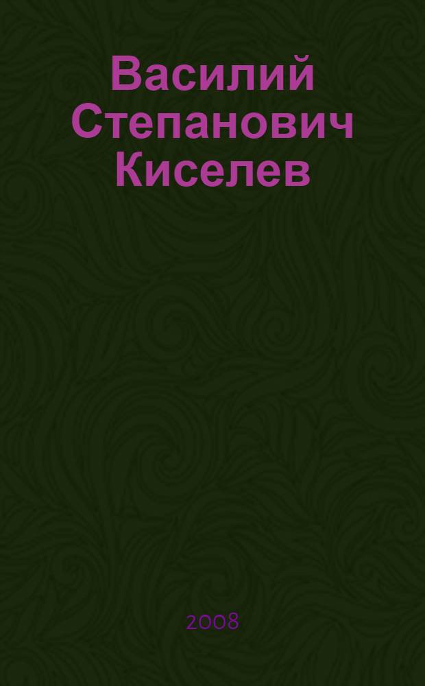 Василий Степанович Киселев (1881-1960) : организатор советской химической промышленности