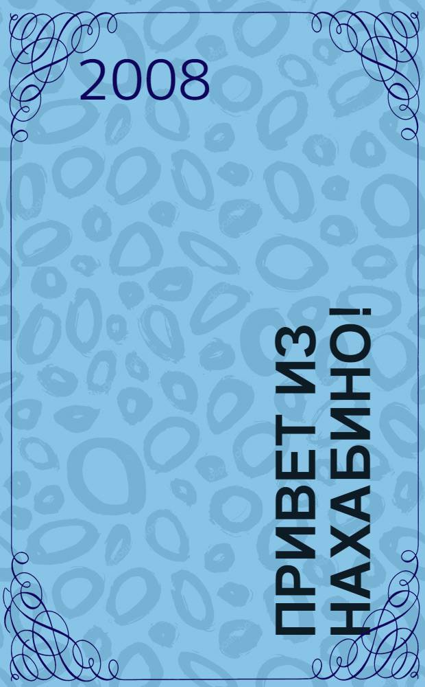 Привет из Нахабино!