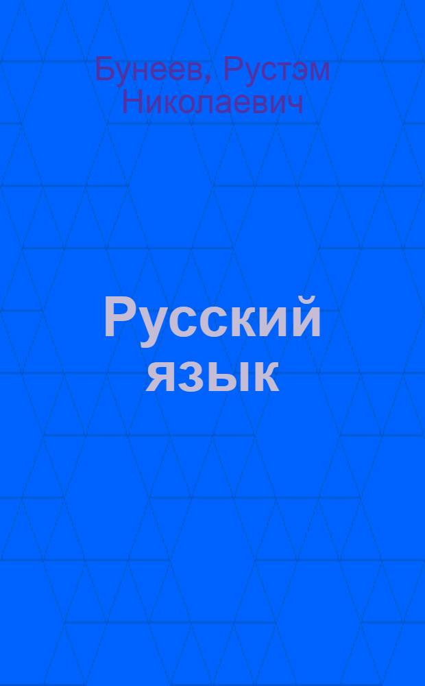 Русский язык : 4 класс : учебник : в 2 ч.