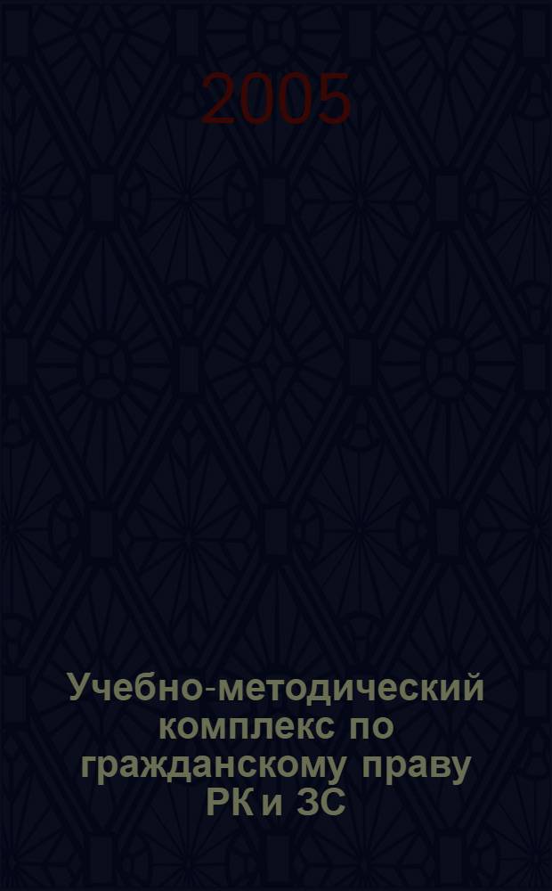 Учебно-методический комплекс по гражданскому праву РК и ЗС