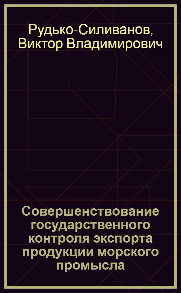Совершенствование государственного контроля экспорта продукции морского промысла