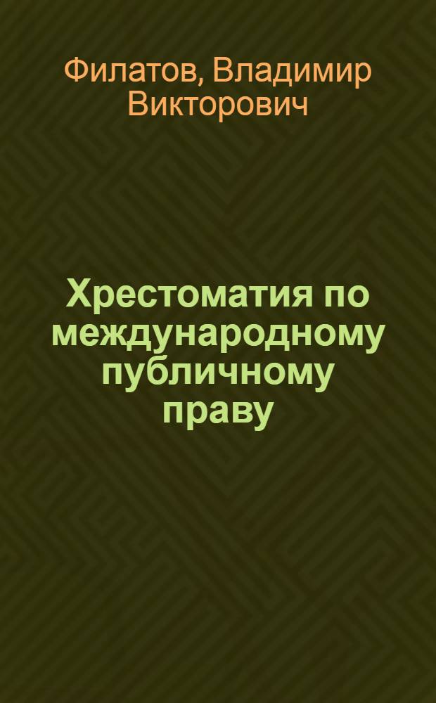 Хрестоматия по международному публичному праву : в 2 ч.