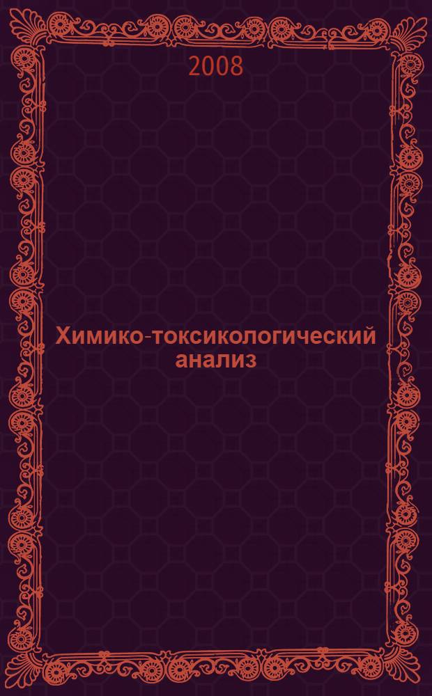 Химико-токсикологический анализ : в 2 ч.