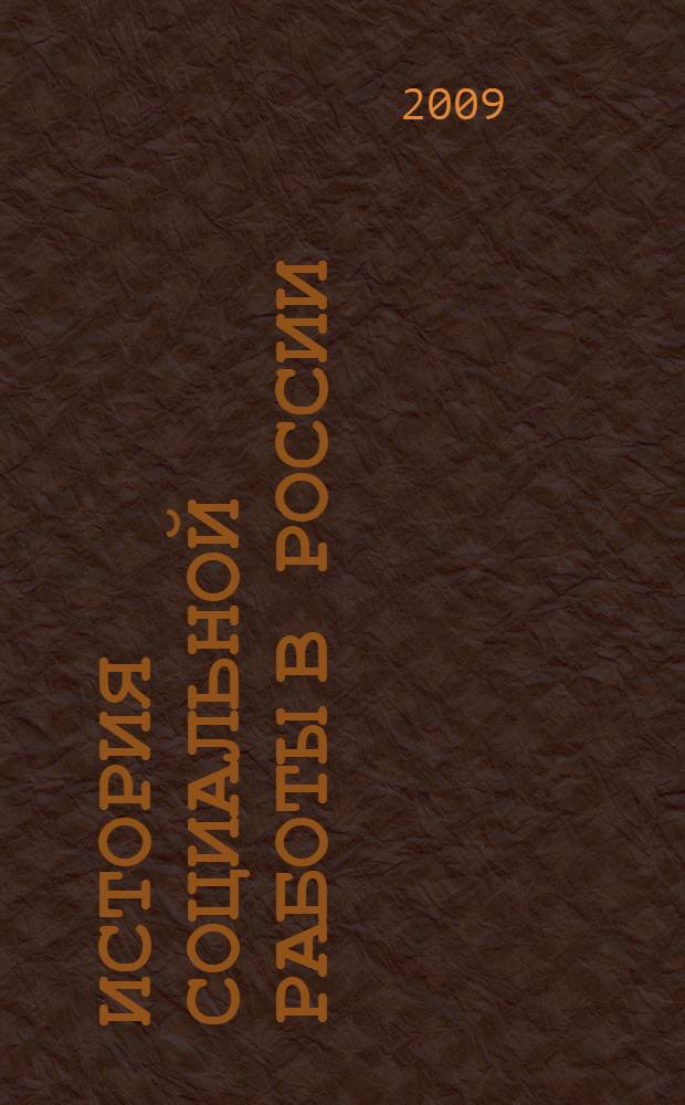 История социальной работы в России : хрестоматия : учебное пособие