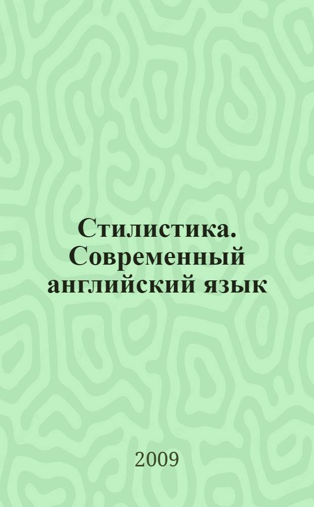 Стилистика. Современный английский язык : учебник для вузов : учебное пособие для студентов высших учебных заведений, обучающихся по специальности 033200 - "Английский язык"