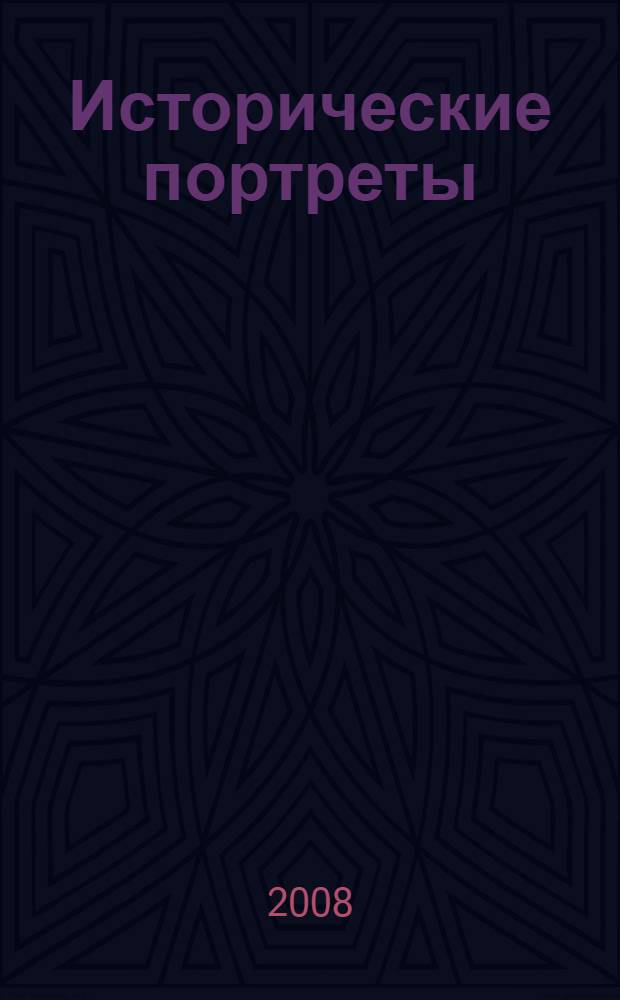 Исторические портреты