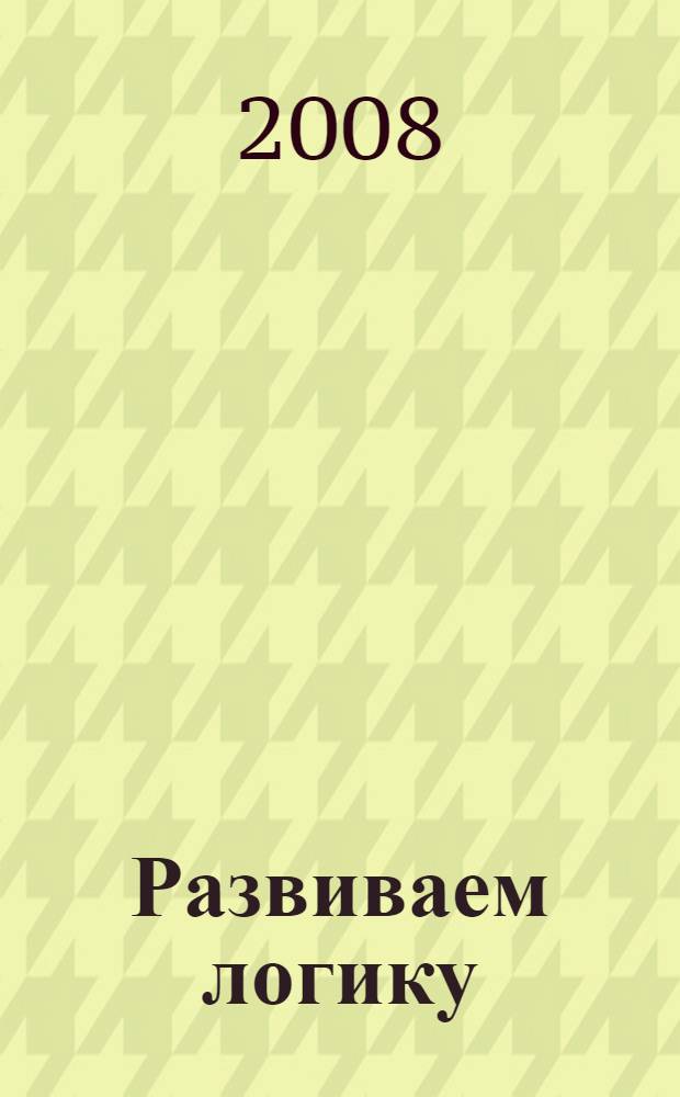 Развиваем логику : +5 : для дошкольного возраста