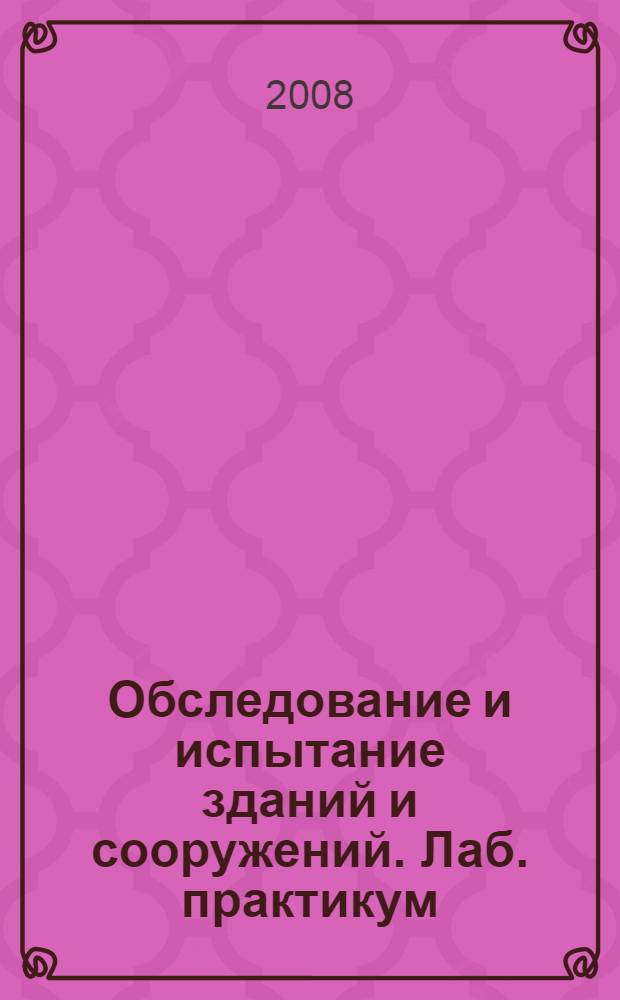 Обследование и испытание зданий и сооружений. Лаб. практикум