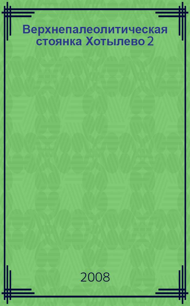 Верхнепалеолитическая стоянка Хотылево 2