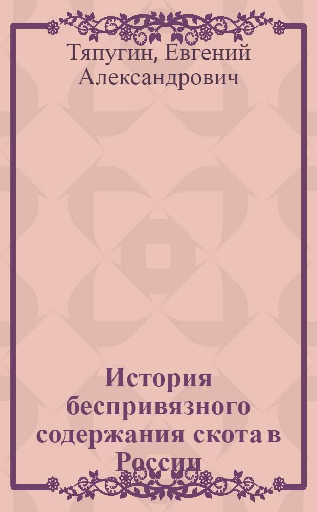История беспривязного содержания скота в России