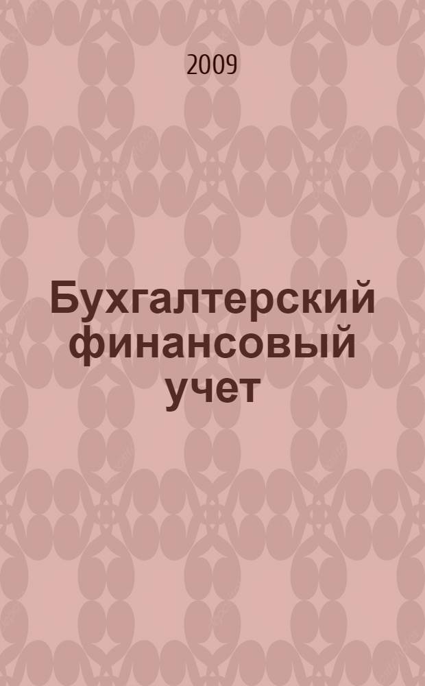 Бухгалтерский финансовый учет : учебное пособие