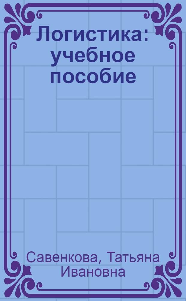 Логистика : учебное пособие : для студентов по специальностям "Финансы и кредит", "Бухгалтерский учет, анализ и аудит"