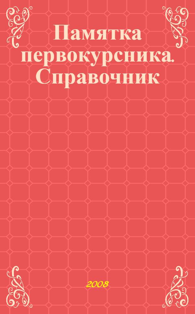 Памятка первокурсника. Справочник