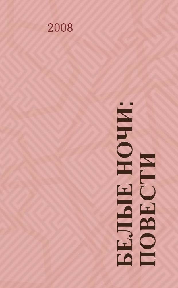 Белые ночи : повести