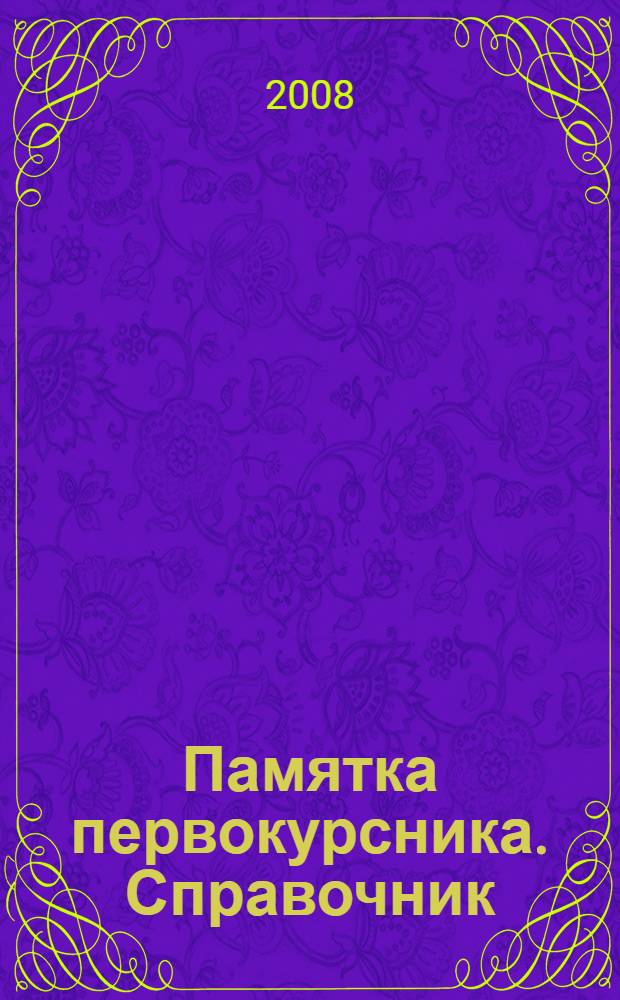 Памятка первокурсника. Справочник