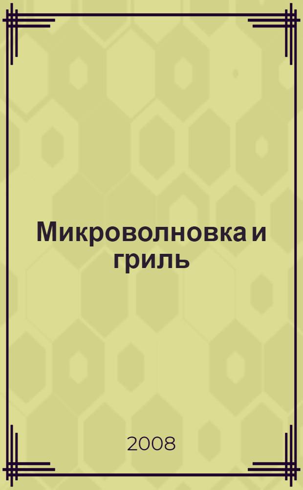 Микроволновка и гриль
