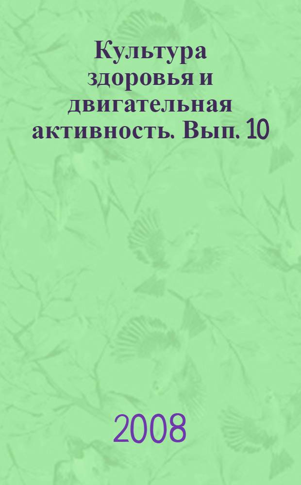 Культура здоровья и двигательная активность. Вып. 10