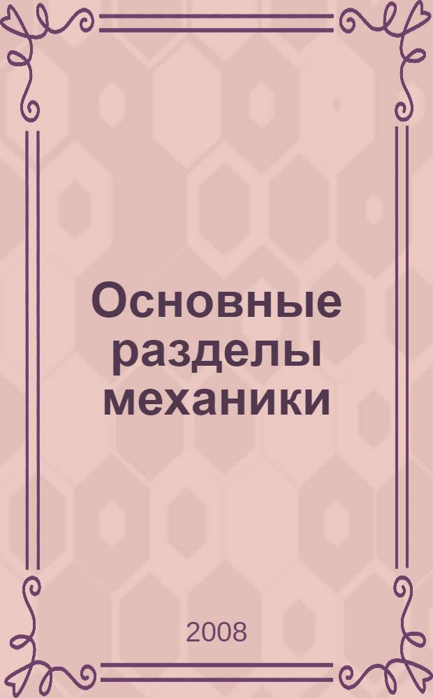 Основные разделы механики : конспект лекций и задачи для 9 класса : для физико-математического лицея : учебно-методическое пособие