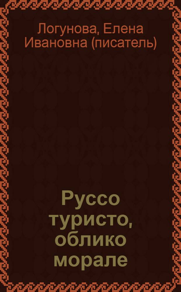 Руссо туристо, облико морале : роман