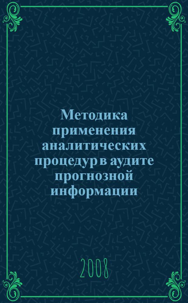 Методика применения аналитических процедур в аудите прогнозной информации : монография