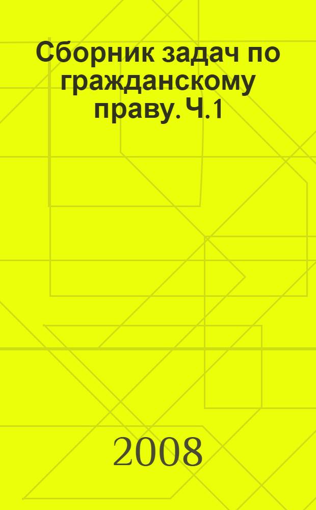 Сборник задач по гражданскому праву. Ч. 1