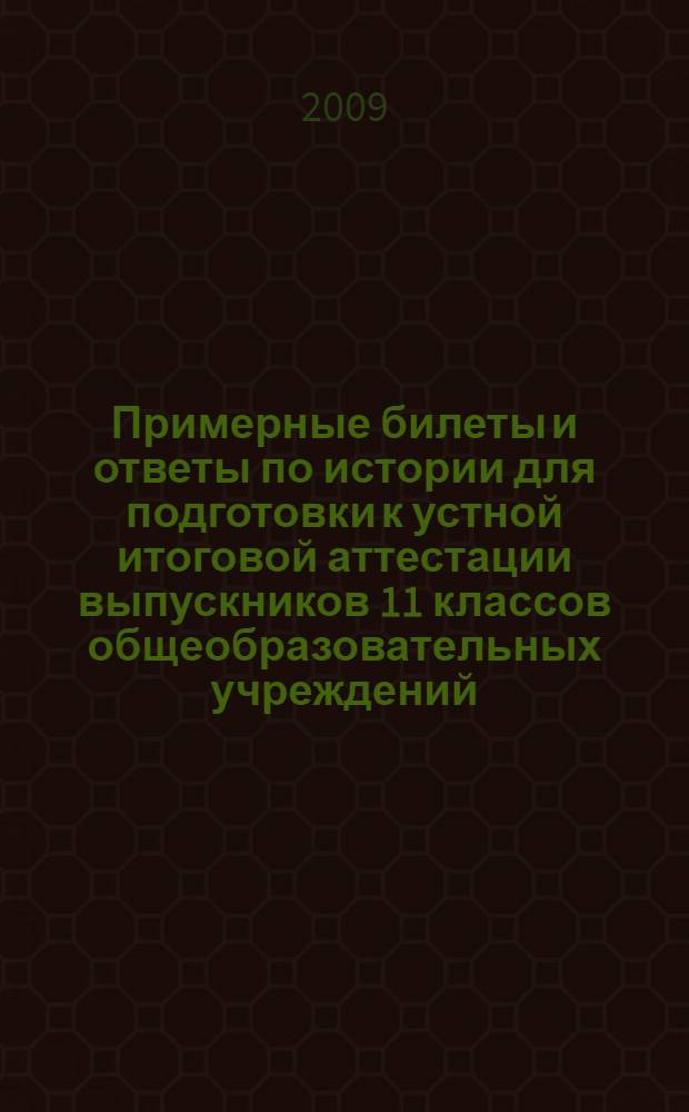 Примерные билеты и ответы по истории для подготовки к устной итоговой аттестации выпускников 11 классов общеобразовательных учреждений. Базовый уровень