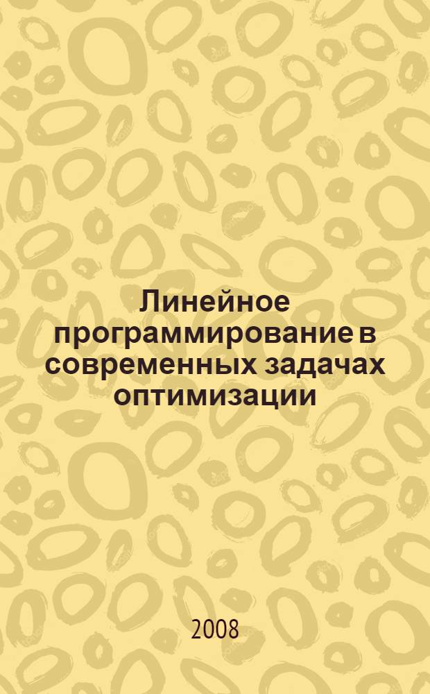 Линейное программирование в современных задачах оптимизации : учебное пособие