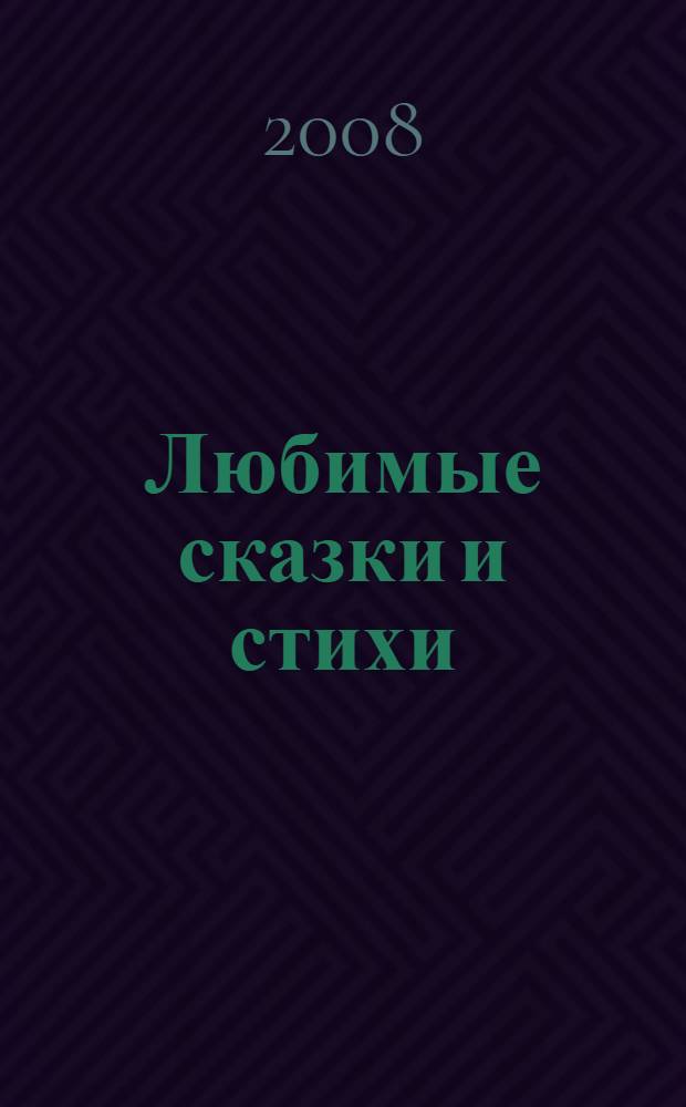 Любимые сказки и стихи