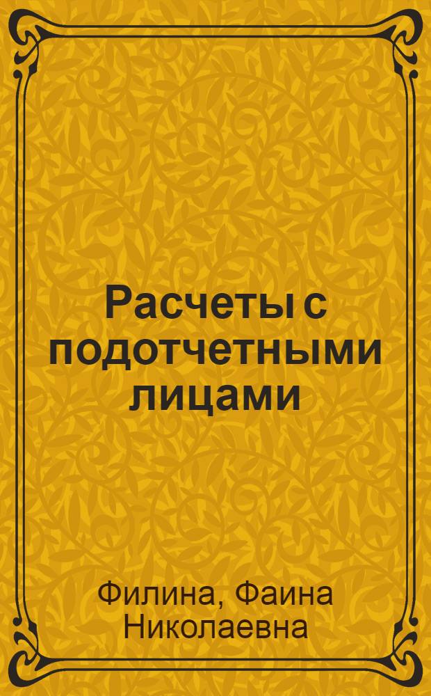 Расчеты с подотчетными лицами