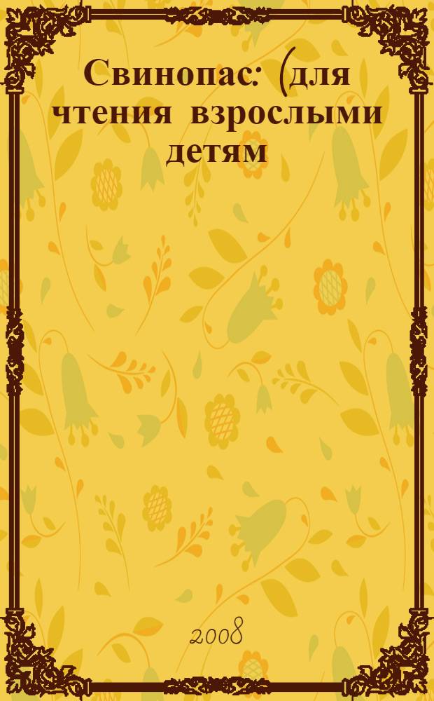 Свинопас : (для чтения взрослыми детям)