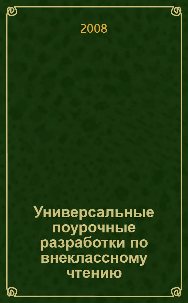 Универсальные поурочные разработки по внеклассному чтению : подробный ход урока, дифференцированный подход, индивидуальные задания, дополнительный материал, игровые уроки и задания : 1 класс