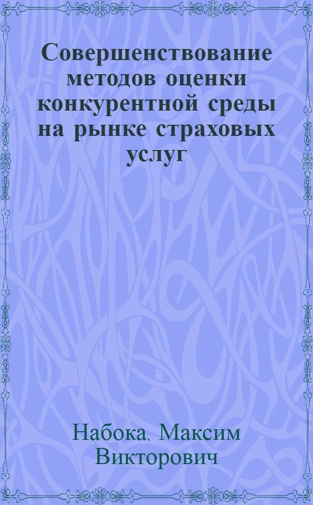 Совершенствование методов оценки конкурентной среды на рынке страховых услуг : на примере рынка страховых услуг Приморского края