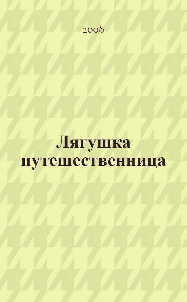 Лягушка путешественница : (для чтения взрослыми детям)