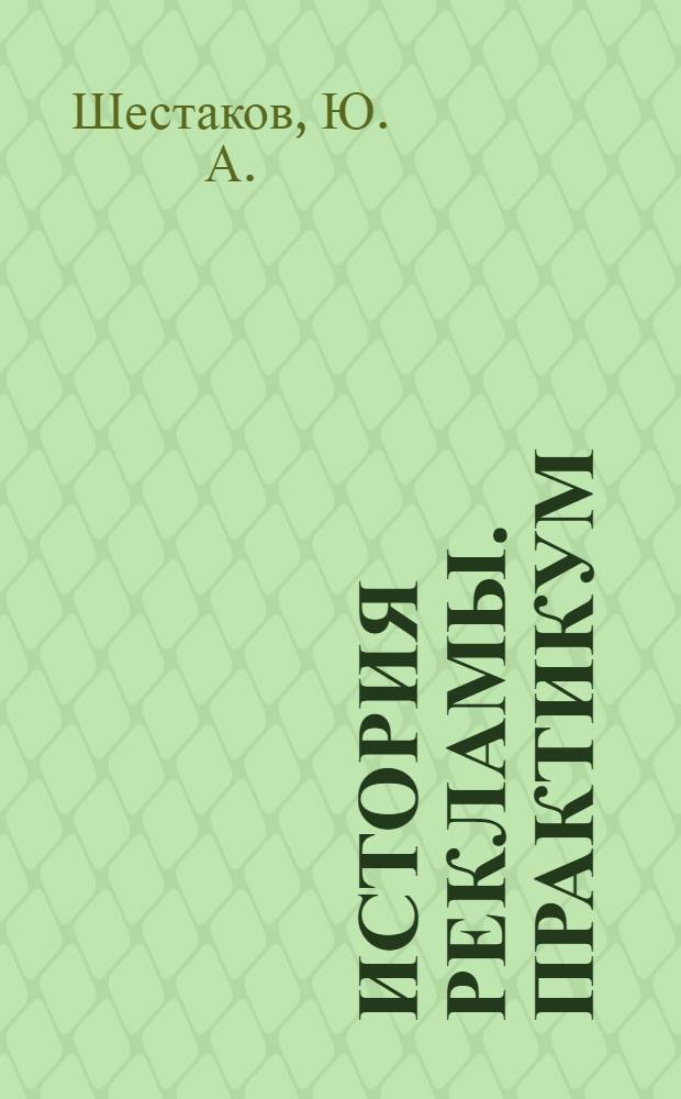 История рекламы. Практикум