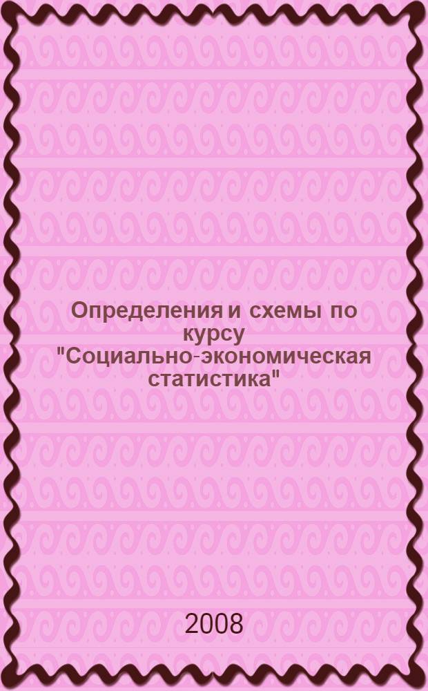 Определения и схемы по курсу "Социально-экономическая статистика" : учебно-методическое пособие
