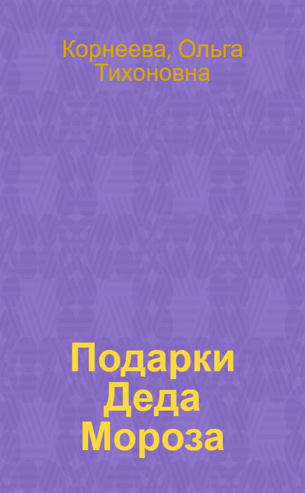 Подарки Деда Мороза : стихи : для чтения родителями детям