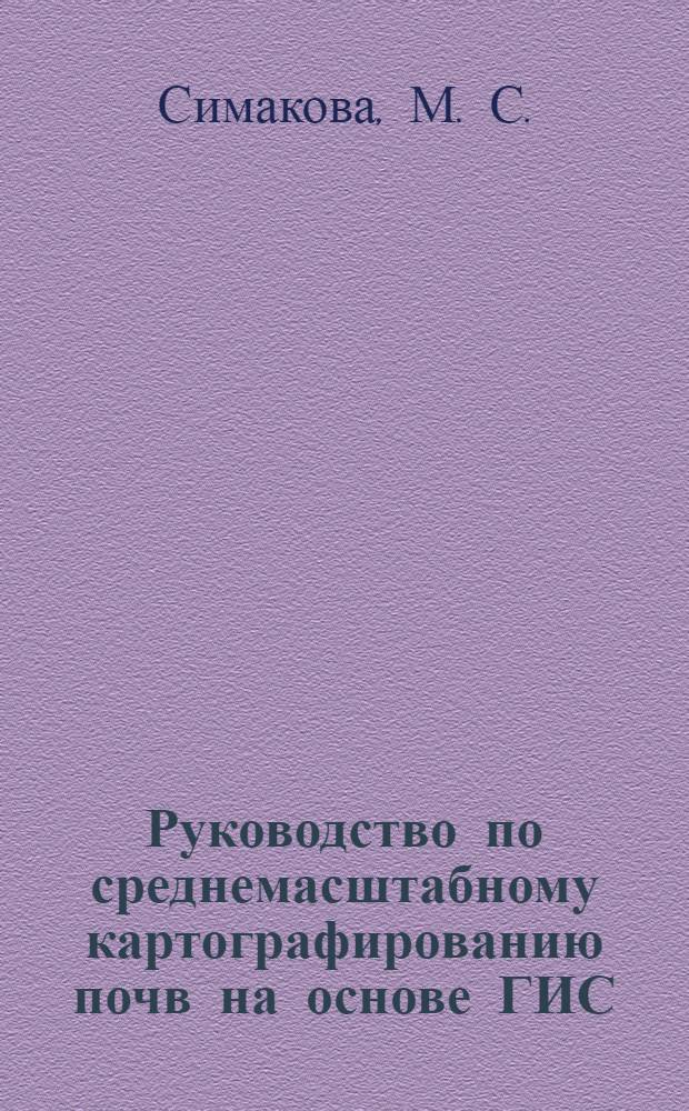 Руководство по среднемасштабному картографированию почв на основе ГИС