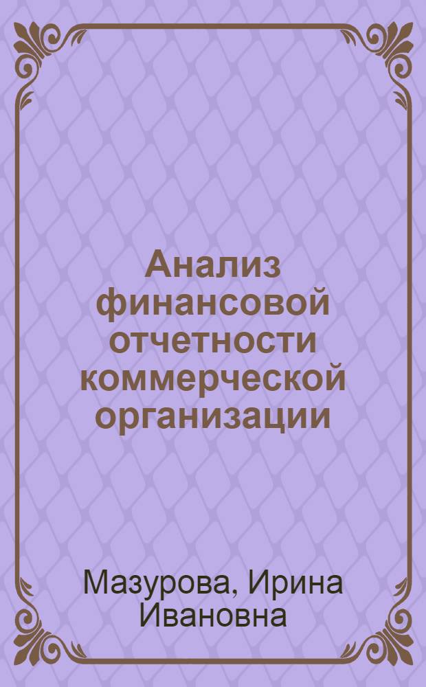 Анализ финансовой отчетности коммерческой организации : учебное пособие