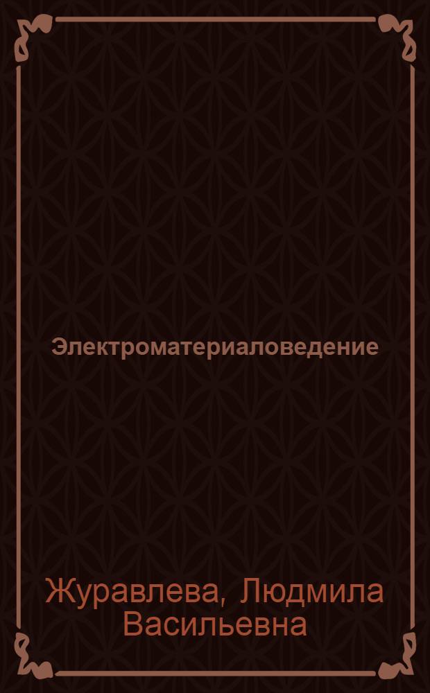 Электроматериаловедение : учебник : для учащихся учреждений начального профессионального образования