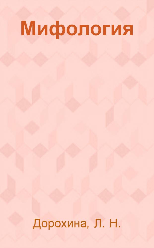 Мифология