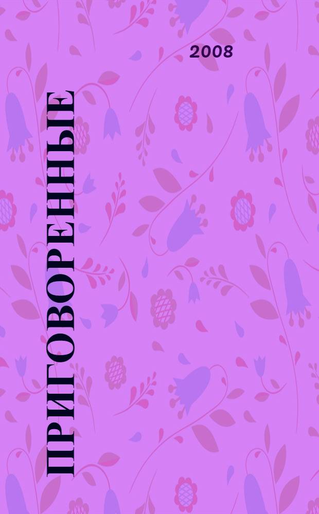 Приговоренные : роман