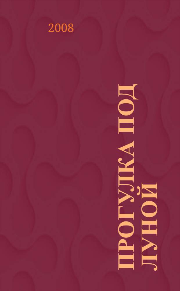 Прогулка под луной : роман