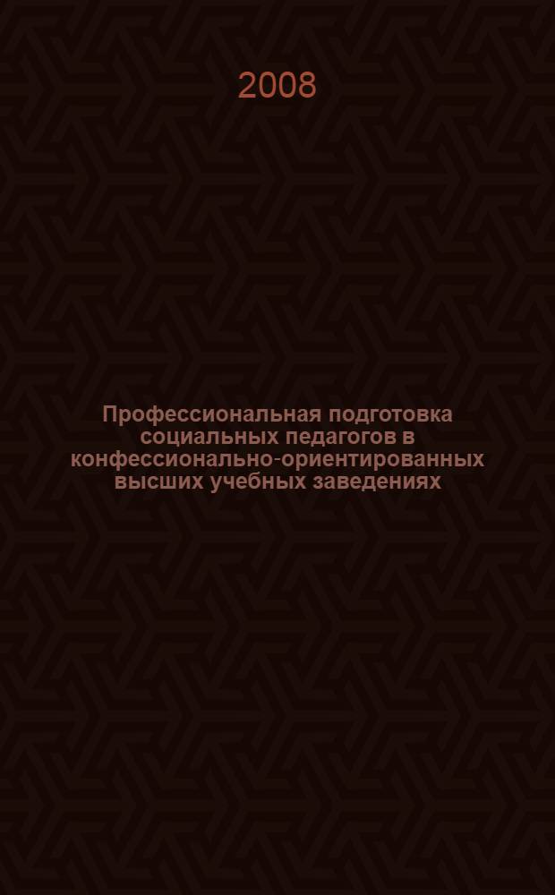 Профессиональная подготовка социальных педагогов в конфессионально-ориентированных высших учебных заведениях : монография