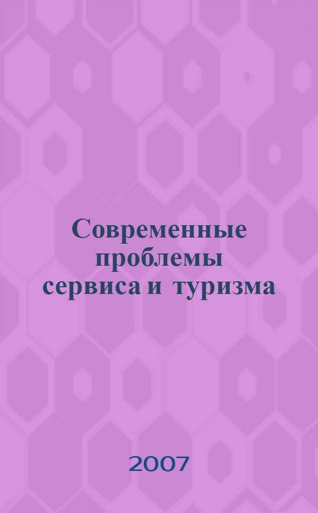 Современные проблемы сервиса и туризма : материалы всероссийской научной конференции аспирантов и молодых ученых, 17 апреля 2007 г