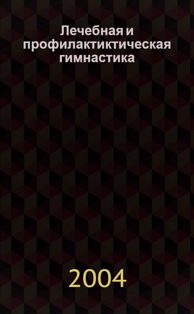 Лечебная и профилактиктическая гимнастика : практическая энциклопедия