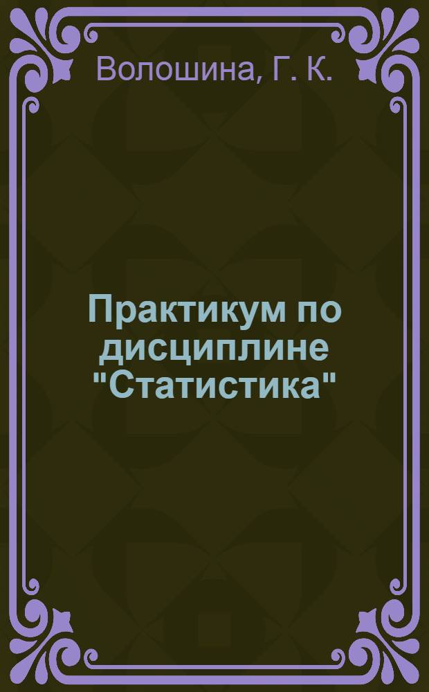 Практикум по дисциплине "Статистика": учебное пособие