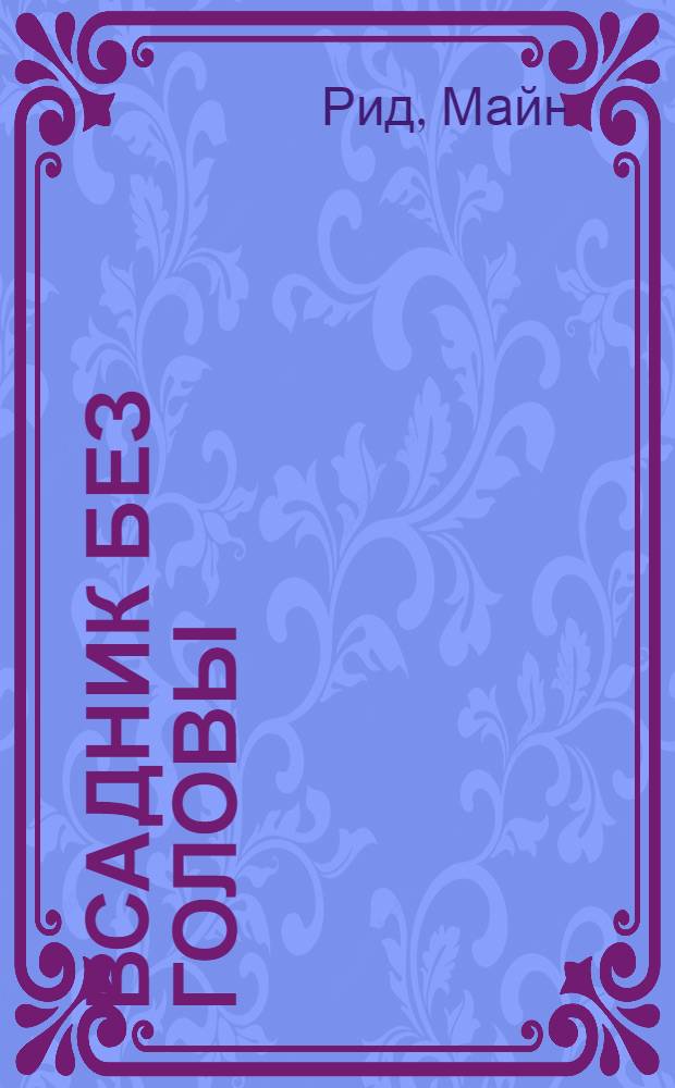 Всадник без головы : романы