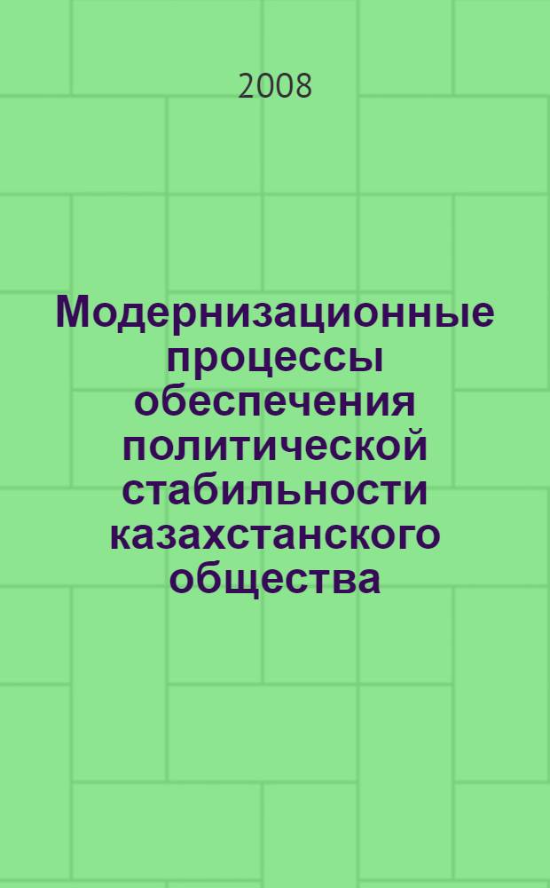 Модернизационные процессы обеспечения политической стабильности казахстанского общества : учебное пособие