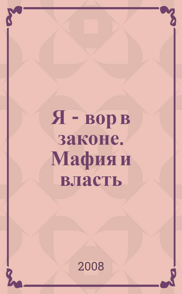 Я - вор в законе. Мафия и власть